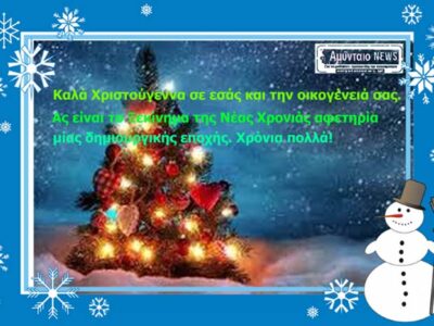 Ευχές απο το Amyntaionews.gr