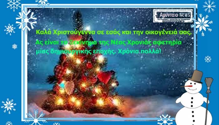 Ευχές απο το Amyntaionews.gr