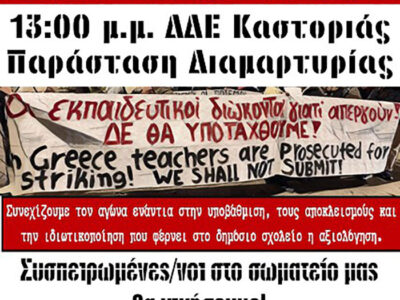 Ε.Λ.Μ.Ε. Καστοριάς: Καταγγελία της ΔΔΕ Καστοριάς για την πειθαρχική δίωξη συναδέλφου