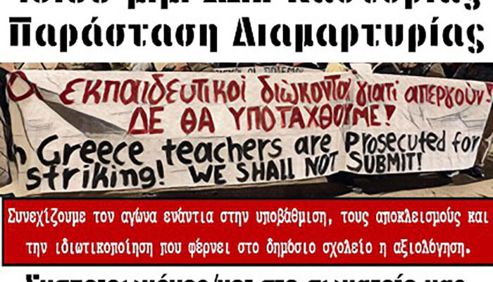 Ε.Λ.Μ.Ε. Καστοριάς: Καταγγελία της ΔΔΕ Καστοριάς για την πειθαρχική δίωξη συναδέλφου