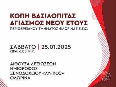 Κοπή Βασιλόπιτας - Αγιασμός Νέου Έτους του Περιφερειακού Τμήματος Φλώρινας του Ελληνικού Ερυθρού Σταυρού