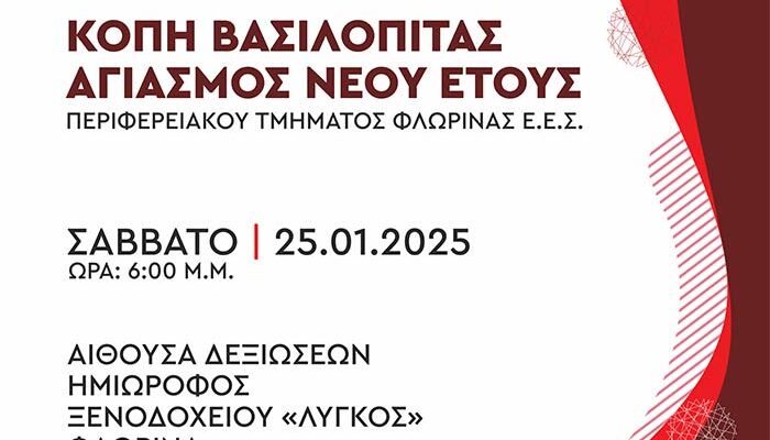 Κοπή Βασιλόπιτας - Αγιασμός Νέου Έτους του Περιφερειακού Τμήματος Φλώρινας του Ελληνικού Ερυθρού Σταυρού