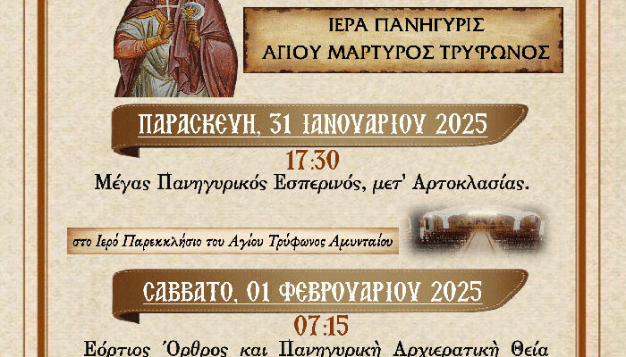 Πανήγυρις παρεκκλησίου Αγίου Τρύφωνος του Ιερού Ναού Αγίων Κωνσταντίνου και Ελένης Αμυνταίου