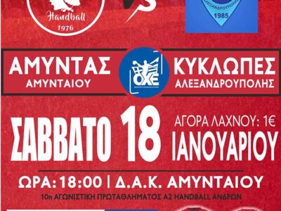 ΧΑΝΤΜΠΟΛ: Κρίσιμο παιχνίδι για τον Αμύντα Αμυνταίου το Σάββατο (18/01) απέναντι στους Κύκλωπες Αλεξανδρούπολης
