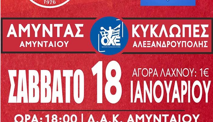 ΧΑΝΤΜΠΟΛ: Κρίσιμο παιχνίδι για τον Αμύντα Αμυνταίου το Σάββατο (18/01) απέναντι στους Κύκλωπες Αλεξανδρούπολης 1 ΧΑΝΤΜΠΟΛ: Κρίσιμο παιχνίδι για τον Αμύντα Αμυνταίου το Σάββατο (18/01) απέναντι στους Κύκλωπες Αλεξανδρούπολης