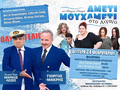 Είστε έτοιμοι για μια παράσταση γεμάτη γέλιο, ανατροπές και ξεκαρδιστικές καταστάσεις; Η πολυαναμενόμενη κωμωδία "ΑΜΕΤΙ ΜΟΥ ΧΑΜΕΤΙ Νο2" έρχεται να σας καθηλώσει!