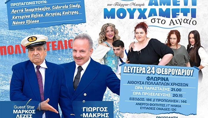 Είστε έτοιμοι για μια παράσταση γεμάτη γέλιο, ανατροπές και ξεκαρδιστικές καταστάσεις; Η πολυαναμενόμενη κωμωδία "ΑΜΕΤΙ ΜΟΥ ΧΑΜΕΤΙ Νο2" έρχεται να σας καθηλώσει!