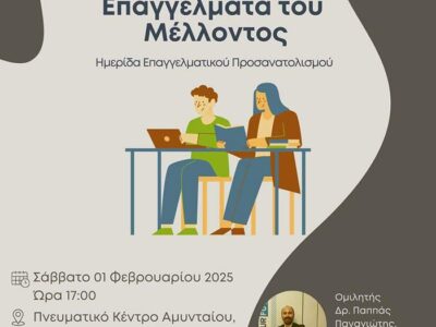 Ημερίδα Επαγγελματικού Προσανατολισμού στο Αμύνταιο