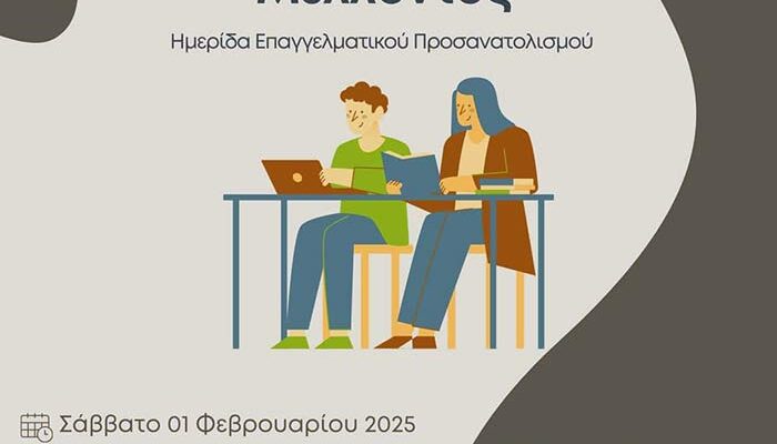 Ημερίδα Επαγγελματικού Προσανατολισμού στο Αμύνταιο
