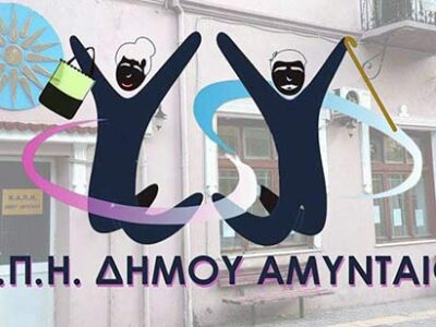 Ξεκινούν οι εγγραφές/ανανεώσεις εγγραφών στο ΚΑΠΗ Αμυνταίου