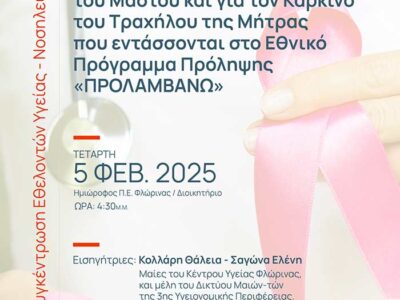 Παρουσίαση προγράμματος προληπτικών εξετάσεων για τον Καρκίνο του Μαστού και για τον Καρκίνο του Τραχήλου της Μήτρας