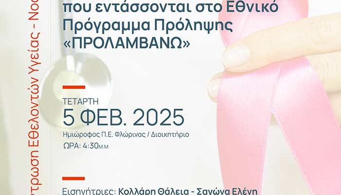 Παρουσίαση προγράμματος προληπτικών εξετάσεων για τον Καρκίνο του Μαστού και για τον Καρκίνο του Τραχήλου της Μήτρας