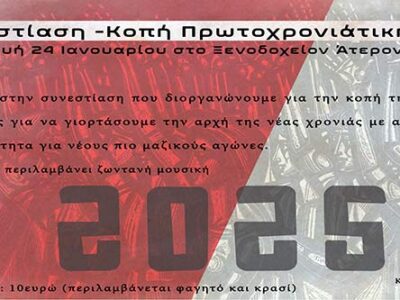 Συνεστίαση - Κοπή Πίτας, Κομματικών Οργανώσεων Αμυνταίου του ΚΚΕ