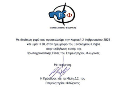 Πρόσκληση σε Κοπή Πίτας Επιμελητηρίου Φλώρινας