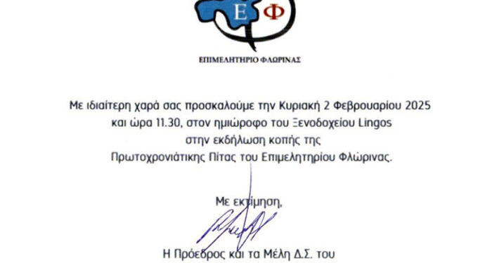 Πρόσκληση σε Κοπή Πίτας Επιμελητηρίου Φλώρινας