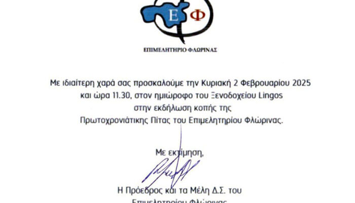 Πρόσκληση σε Κοπή Πίτας Επιμελητηρίου Φλώρινας
