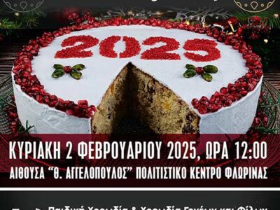 Το Ωδείο Φλώρινας θα πραγματοποιήσει κοπή Βασιλόπιτας