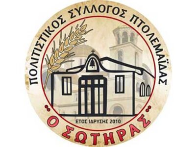 Το Σάββατο 11 Ιανουαρίου η κοπής της βασιλόπιτας του Πολιτιστικού Συλλόγου Πτολεμαΐδας «Ο Σωτήρας»