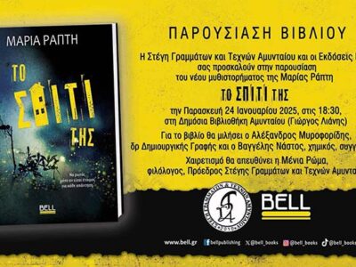 Παρουσίαση του βιβλίου της Μαρίας Ράπτη "Το σπίτι της"