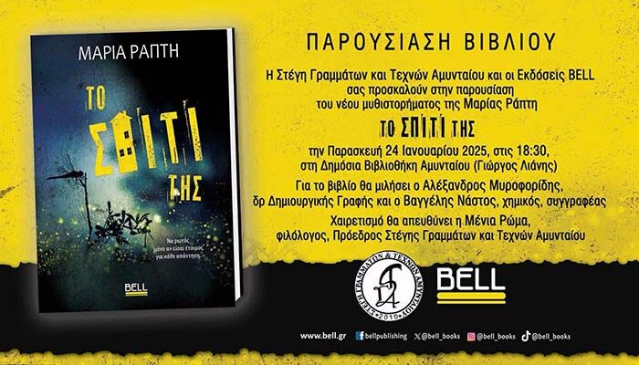 Παρουσίαση του βιβλίου της Μαρίας Ράπτη "Το σπίτι της"