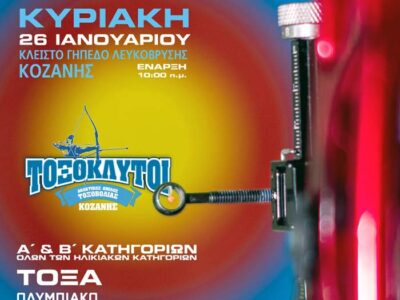 Την Κυριακή 26 Ιανουαρίου 2025 ο Α.Ο.Τ. Κοζάνης «ΤΟΞΟΚΛΥΤΟΙ» διοργανώνει Αγώνα Τοξοβολίας Κλειστού Χώρου
