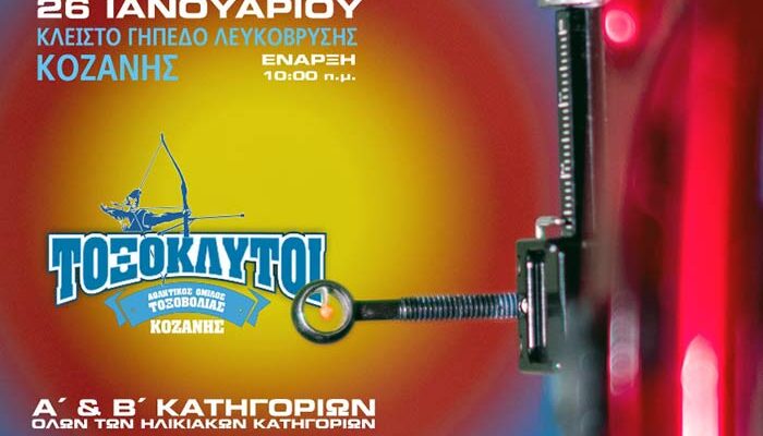 Την Κυριακή 26 Ιανουαρίου 2025 ο Α.Ο.Τ. Κοζάνης «ΤΟΞΟΚΛΥΤΟΙ» διοργανώνει Αγώνα Τοξοβολίας Κλειστού Χώρου