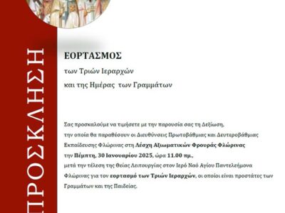 ΕΟΡΤΑΣΜΟΣ των Τριών Ιεραρχών και της Ημέρας των Γραμμάτων