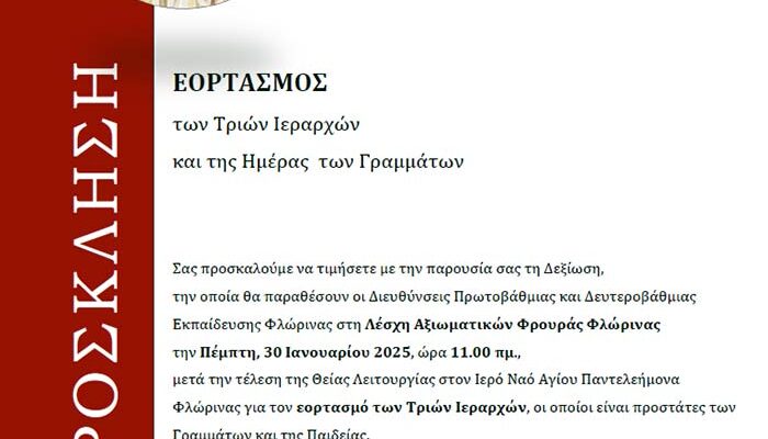 ΕΟΡΤΑΣΜΟΣ των Τριών Ιεραρχών και της Ημέρας των Γραμμάτων