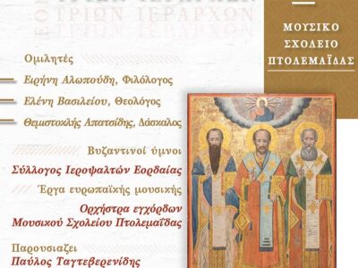 Εκδήλωση εορτής των Τριών Ιεραρχών και τιμητική βράβευση συνταξιοδοτηθέντων το 2024 εκπαιδευτικών στην Ιερά Μητρόπολη Φλωρίνης, Πρεσπών και Εορδαίας