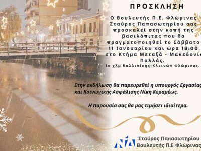 Πρόσκληση του βουλευτή Στ. Παπασωτηρίου για την κοπή της ετήσιας βασιλόπιτας
