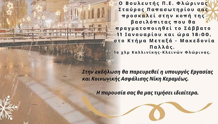 Πρόσκληση του βουλευτή Στ. Παπασωτηρίου για την κοπή της ετήσιας βασιλόπιτας