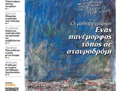 Μαθητική εφημερίδα «ΤΟ ΒΗΜΑ της Φλώρινας»