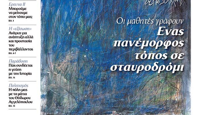 Μαθητική εφημερίδα «ΤΟ ΒΗΜΑ της Φλώρινας»