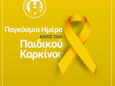 Μήνυμα του Δημάρχου Φλώρινας για την Παγκόσμια Ημέρα κατά του Παιδικού Καρκίνου