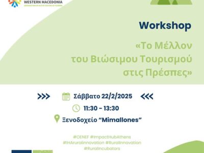 Το Μέλλον του Βιώσιμου Τουρισμού στις Πρέσπες