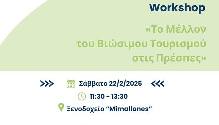 Το Μέλλον του Βιώσιμου Τουρισμού στις Πρέσπες