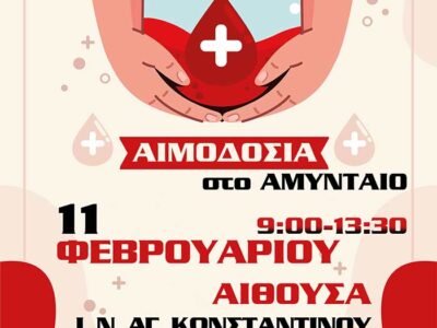 11 Φεβρουαρίου, Αιμοδοσία στο Αμύνταιο