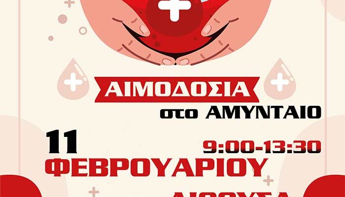 11 Φεβρουαρίου, Αιμοδοσία στο Αμύνταιο