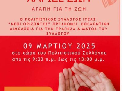 Δώσε αίμα χάρισε ζωή