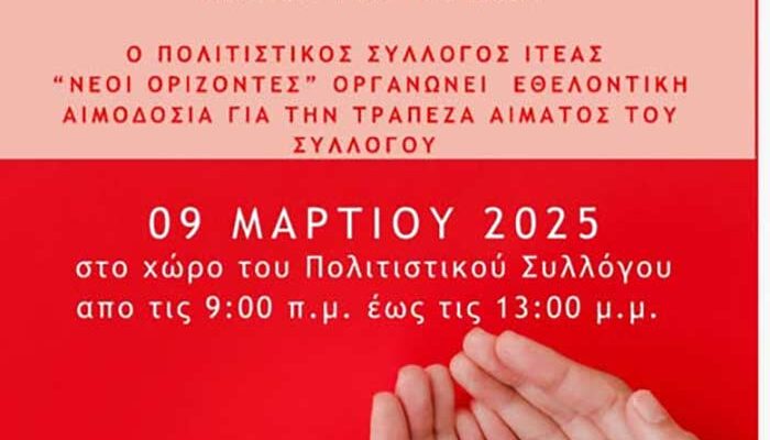 Δώσε αίμα χάρισε ζωή