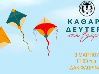 Καθαρά Δευτέρα στη Φλώρινα