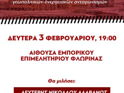 Η Τομεακή Επιτροπή Φλώρινας του ΚΚΕ διοργανώνει εκδήλωση με θέμα - ΑΗΣ Μελίτης στην υπηρεσία των λαϊκών αναγκών