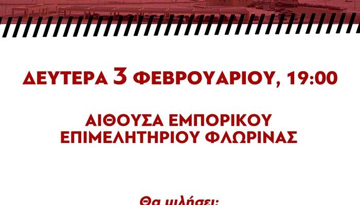 Η Τομεακή Επιτροπή Φλώρινας του ΚΚΕ διοργανώνει εκδήλωση με θέμα - ΑΗΣ Μελίτης στην υπηρεσία των λαϊκών αναγκών