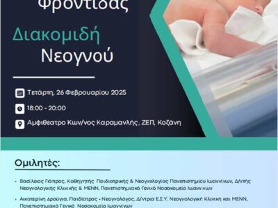 Επιστημονική εκδήλωση "Οργάνωση Περιγεννητικής Φροντίδας - Διακομιδή Νεογνού