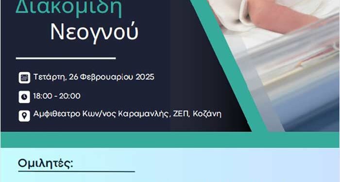 Επιστημονική εκδήλωση "Οργάνωση Περιγεννητικής Φροντίδας - Διακομιδή Νεογνού