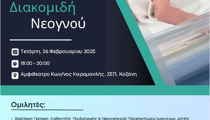 Επιστημονική εκδήλωση "Οργάνωση Περιγεννητικής Φροντίδας - Διακομιδή Νεογνού