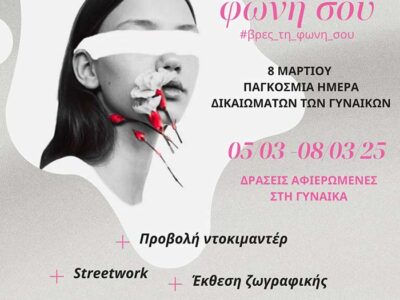 Εκδηλώσεις από τον Δήμο Φλώρινας και το Συμβουλευτικό Κέντρο για την Παγκόσμια Ημέρα των Δικαιωμάτων των Γυναικών