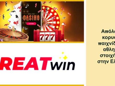 GreatWin Casino και αθλητικά στοιχήματα στην Ελλάδα