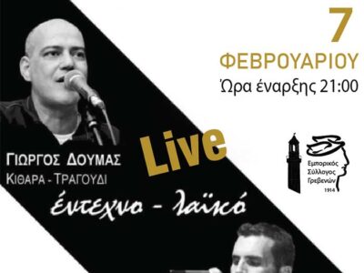 Ο Εμπορικός Σύλλογος Γρεβενών σας προσκαλεί στην κοπή της Πρωτοχρονιάτικης πίτας