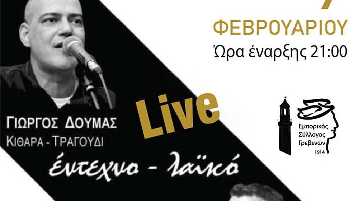 Ο Εμπορικός Σύλλογος Γρεβενών σας προσκαλεί στην κοπή της Πρωτοχρονιάτικης πίτας